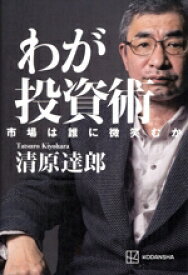 【中古】 わが投資術 市場は誰に微笑むか／清原達郎(著者)