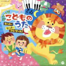 【中古】 こどものうた　ヒット・ヒット・コンサート！／（キッズ）,山野さと子、高橋秀幸,よしざわたかゆき、山野さと子、ことのみ児童合唱団,高橋秀幸、高瀬“Makoring”麻里子,田野アサミ,小寺可南子,山野さと子、瀧本瞳、森の木児童合唱団,イカ