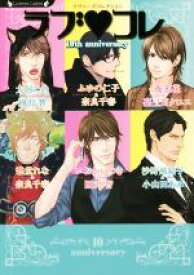 【中古】 ラブ・コレ　10th　anniversary ラヴァーズコレクション ラヴァーズ文庫／アンソロジー(著者),犬飼のの(著者),ふゆの仁子(著者),愁堂れな(著者),いおかいつき(著者),沙野風結子(著者)