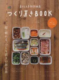 【中古】 暮らし上手特別編集　つくり置きBOOK エイムック2938／エイ出版社