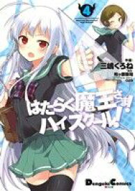 【中古】 はたらく魔王さま！ハイスクール！(4) 電撃C　EX／三嶋くろね(著者),和ヶ原聡司,029