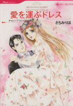 楽天市場】ハーレクインコミック さちみりほの通販 