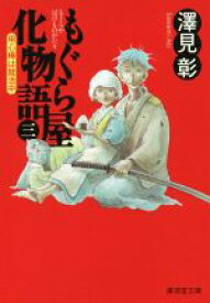 楽天市場 化物語 小説の通販