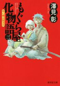 【中古】 もぐら屋化物語(三) 用心棒は就活中 廣済堂文庫1602 ／澤見彰(著者)