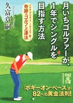  月いちゴルファーが、１年でシングルを目指す方法 中経の文庫／久富章嗣(著者) afb