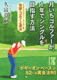 【中古】 月いちゴルファーが、1年でシングルを目指す方法 中経の文庫／久富章嗣(著者)