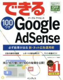 【中古】 できる100ワザ　Google　AdSense／染谷昌利(著者),できるシリーズ編集部(編者)