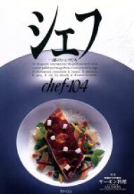 【中古】 シェフ(chef・104) 一流のシェフたち／イマージュ