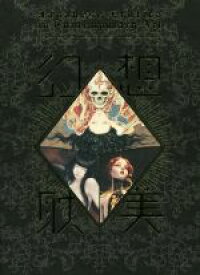 【中古】 幻想耽美 Erotic　Art　in　Fantasy／パイインターナショナル