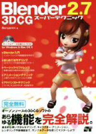 【中古】 Blender　2．7　3DCGスーパーテクニック／Benjamin(著者)