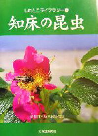 【中古】 知床の昆虫 しれとこライブラリー5／斜里町立知床博物館(編者)