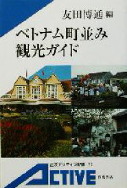 【中古】 ベトナム町並み観光ガイド 岩波アクティブ新書／友田博通(編者)