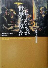 【中古】 じゃがいもが世界を救った ポテトの文化史／ラリーザッカーマン(著者),関口篤(訳者)