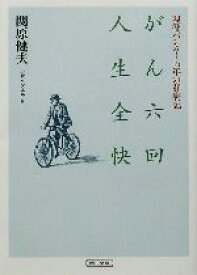 【中古】 がん六回　人生全快 現役バンカー16年の闘病記 朝日文庫／関原健夫(著者)