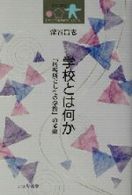 【中古】 学校とは何か 「居場所としての学校」の考察 日本子ども社会学会セレクション／深谷昌志(著者)