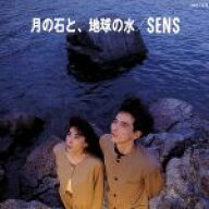 【中古】 月の石と地球の水／S．E．N．S．
