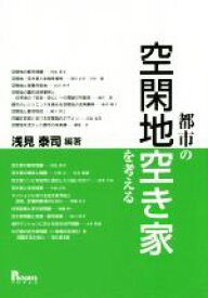 【中古】 都市の空閑地　空き家を考える／浅見泰司(著者)