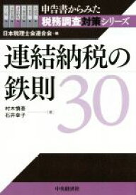 【中古】 連結納税の鉄則30 申告書からみた税務調査対策シリーズ／村木慎吾(著者),石井幸子(著者),日本税理士会連合会(編者)