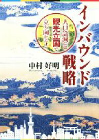 【中古】 インバウンド戦略 人口急減には観光立国で立ち向かえ！／中村好明(著者)