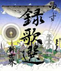 【中古】 録歌選　新世界（Blu－ray　Disc）／ゆず