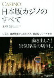 【中古】 日本版カジノのすべて しくみ、経済効果からビジネス、統合型リゾートまで／木曽崇(著者)