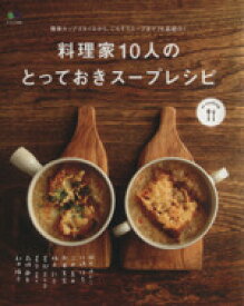 【中古】 料理家10人のとっておきレシピ エイムックエイクッキング／エイ出版社