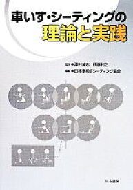 【中古】 車いす・シーティングの理論と実践／日本車椅子シーティング協会(編者),澤村誠志,伊藤利之