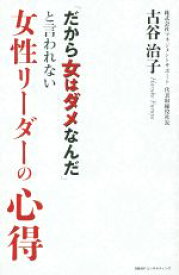 【中古】 女性リーダーの心得 「だから女はダメなんだ」と言われない／古谷治子(著者)