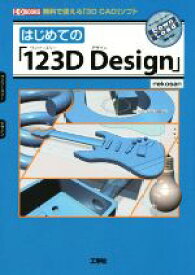 【中古】 はじめての「123D　Design」 無料で使える「3D　CAD」ソフト I／O　BOOKS／nekosan(著者)