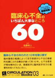 【中古】 臨床心不全のいちばん大事なところ60 そうだったのか！ストンと胸に落ちる基礎知識 CIRCULATION　Up‐to‐Date　Books03／佐藤幸人