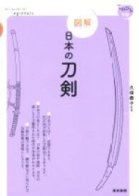 【中古】 図解　日本の刀剣 てのひら手帖／久保恭子