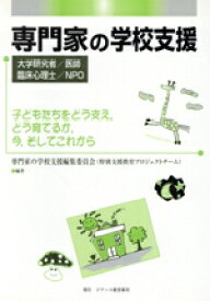 【中古】 専門家の学校支援 大学研究者／医師／臨床心理士／NPO／専門家の学校支援編集委員会【編著】