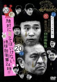 【中古】 ダウンタウンのガキの使いやあらへんで！！（祝）DVD20巻発売記念特別価格版（20）（罰）絶対に笑ってはいけない地球防衛軍24時　エピソード2　午前11時～／ダウンタウン,月亭方正,ココリコ