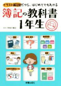 【中古】 簿記の教科書　1年生／宇田川敏正