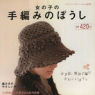 【中古】 女の子の手編みのぼうし かぎ針、棒針で編むかわいいぼうし プチブティックシリーズno．439／ブ…