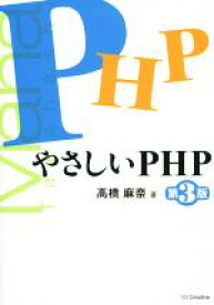 【中古】 やさしいPHP　第3版／高橋麻奈(著者)