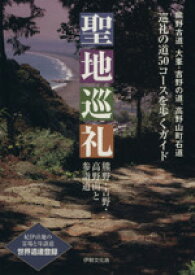 【中古】 聖地巡礼 熊野・吉野・高野山と参詣道／伊勢文化舎(その他)