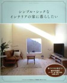 【中古】 シンプル・シックなインテリアの家に暮らしたい 別冊プラスワンリビング／主婦の友社(編者)