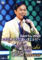 【中古】 三山ひろし2020　コンサートで逢いましょう！／三山ひろし