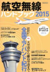 【中古】 航空無線ハンドブック(2015) 大空港から離島空港まで全国エアバンド紀行 イカロスMOOK／イカロス出版