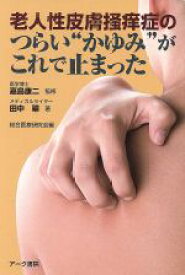 【中古】 老人性皮膚掻痒症のつらい“かゆみ”がこれで止まった／田中翠(著者),嘉島康二