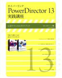 【中古】 サイバーリンク　PowerDirector13　実践講座 公式テクニカルガイドブック 速読・速解シリーズ／情報・通信・コンピュータ(その他)