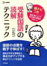 【中古】 受験国語の読解テクニック　親ナビつき シグマベスト／竹中秀幸(著者)