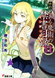 楽天市場 新約 とある魔術の禁書目録 11 の通販 楽天市場 新約 とある魔術の禁書目録 11 の通販