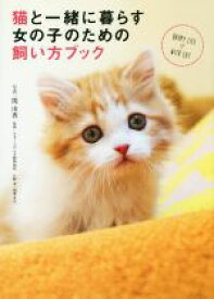楽天市場 猫 の 飼い 方 本の通販 楽天市場 猫 の 飼い 方 本の通販