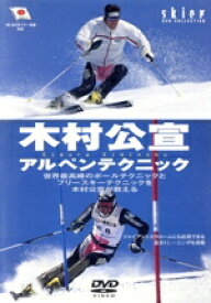 【中古】 木村公宣アルペンテクニック／木村公宣