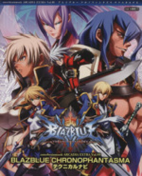 【中古】 アーケード　ＢＬＡＺＢＬＵＥ　ＣＨＲＯＮＯＰＨＡＮＴＡＳＭＡ　テクニカルナビ エンターブレインムックＡＲＣＡＤＩＡ　ＥＸＴＲＡ９９／エンターブレイン