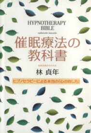 【中古】 催眠療法の教科書 ヒプノセラピーによる本当の「心の治し方」／林貞年(著者)
