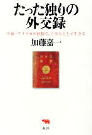 【中古】 たった独りの外交録 中国・アメリカの狭間で、日本人として生きる／加藤嘉一(著者)