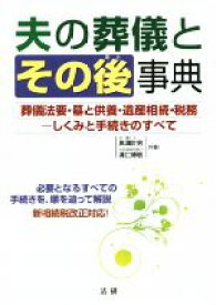 【中古】 夫の葬儀とその後の事典 葬儀法要・墓と供養・遺産相続・税務−しくみと手続きのすべて／黒澤計男(著者),溝口博敬(著者)
